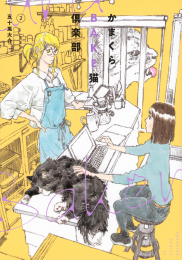 かまくらBAKE猫倶楽部 (1-2巻 最新刊)