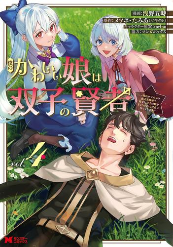 僕のかわいい娘は双子の賢者〜特技がデバフの底辺黒魔導士、育てた双子の娘がSランクの大賢者になってしまう〜 (1-4巻 最新刊)