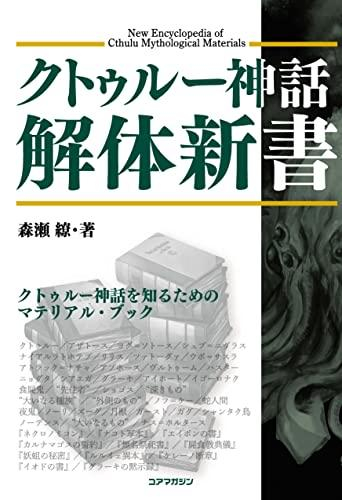 クトゥルー神話解体新書