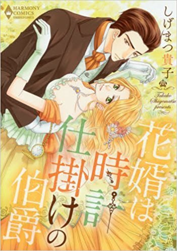 花婿は時計仕掛けの伯爵 (1巻 全巻)