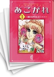 [中古]あこがれ [文庫版] (1-5巻 全巻)