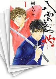 [中古]八雲立つ 灼 (1-8巻)