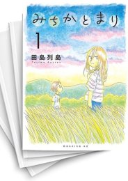 [中古]みちかとまり (1-4巻 全巻)