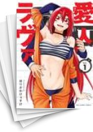 [中古]愛囚ラヴァ (1-4巻 全巻)