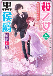 [ライトノベル]桜乙女と黒侯爵 (全5冊)