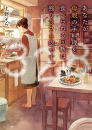 [ライトノベル]あなたが母親の手料理を食べられる回数は、残り328回です。 (全1冊)