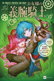 [ライトノベル]公女様の義腕騎士 -元官僚、異世界でホームレスから成り上がる- (全1冊)