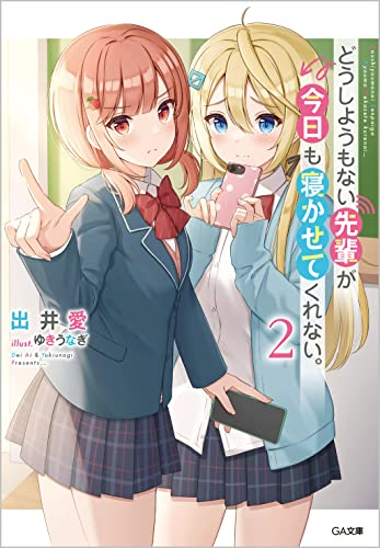 [ライトノベル]どうしようもない先輩が今日も寝かせてくれない。 (全2冊)