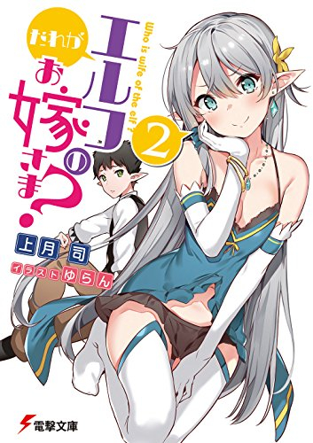 [ライトノベル]だれがエルフのお嫁さま? (全2冊)