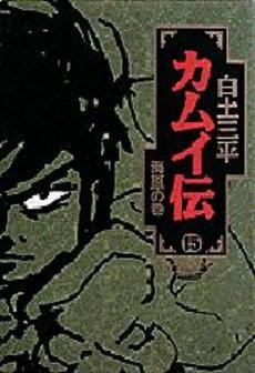 カムイ伝 B6版 1 15巻 全巻 漫画全巻ドットコム