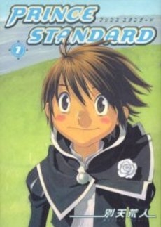 プリンス・スタンダード Prince standard (1-7巻 全巻) | 漫画全巻