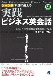 シーン別本当に使える実践ビジネス英会話（CDなしバージョン）