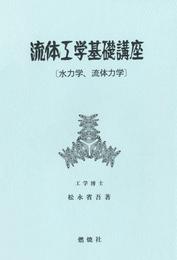 流体工学基礎講座 : 水力学、流体力学