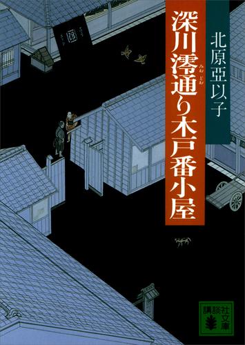 深川澪通り木戸番小屋