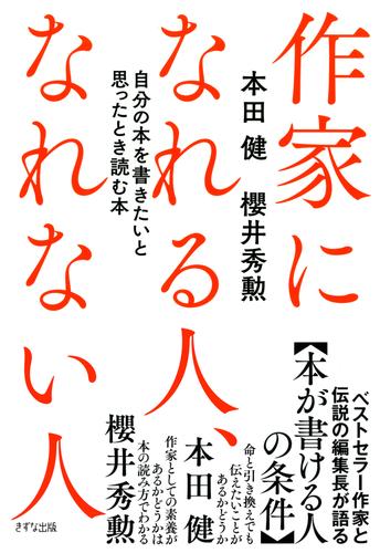 作家になれる人、なれない人（きずな出版）　自分の本を書きたいと思ったとき読む本