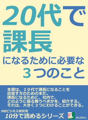 ２０代で課長になるために必要な３つのこと10分で読めるシリーズ