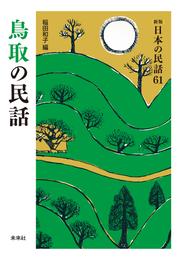 ［新版］日本の民話61　鳥取の民話