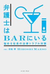 弁護士はＢＡＲにいる　悩める社長の法律トラブル対策