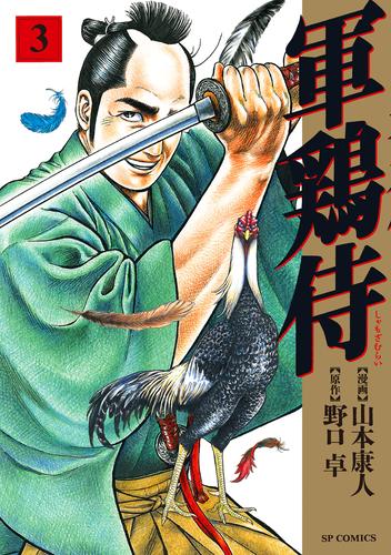 電子版 軍鶏侍 3 山本康人 野口卓 漫画全巻ドットコム