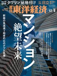 週刊東洋経済　2018年12月8日号