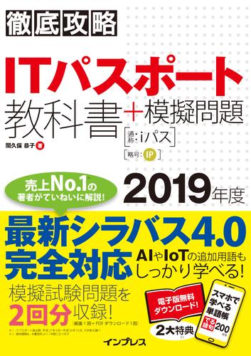 徹底攻略 ITパスポート教科書＋模擬問題 2019年度