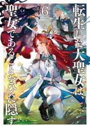 転生した大聖女は、聖女であることをひた隠す６【電子書店共通特典SS付】