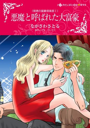 悪魔と呼ばれた大富豪【分冊】 12 冊セット 全巻
