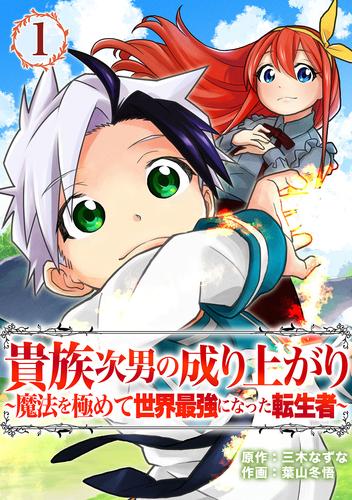 貴族次男の成り上がり～魔法を極めて世界最強になった転生者～（合本版）　1巻