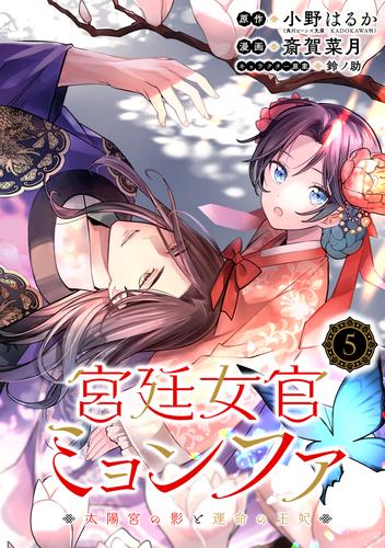 宮廷女官ミョンファ 太陽宮の影と運命の王妃(単話版)第5話