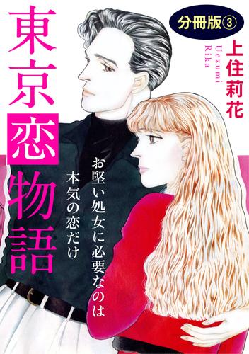 東京恋物語　お堅い処女に必要なのは本気の恋だけ　分冊版3