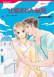 仕組まれた破局【分冊】 5巻