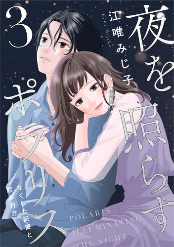 夜を照らすポラリス~なくした記憶と恋の行方~【単行本版】 3 冊セット 最新刊まで