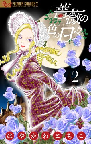 薔薇の色の日々【マイクロ】（２）