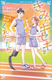 きみがキセキをくれたから 2 冊セット 最新刊まで