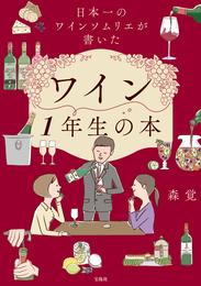 日本一のワインソムリエが書いたワイン1年生の本