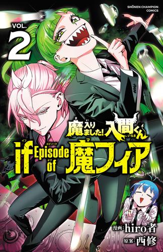 魔入りました！入間くん if Episode of 魔フィア　２