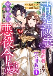 清楚誠実に生きていたら婚約者に裏切られたので、やり直しの世界では悪役令嬢として生きます【合冊版】 4 冊セット 最新刊まで