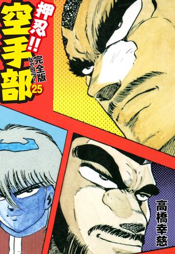 押忍！！ 空手部 完全版じゃコラ！ 第２５巻