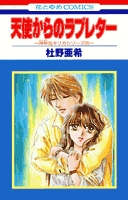 天使からのラブレター (1巻 全巻)