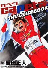 Capeta The Guide Book 1巻 全巻 漫画全巻ドットコム