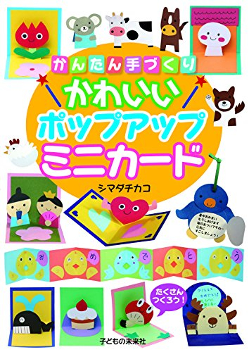 かんたん手づくり かわいいポップアップミニカード