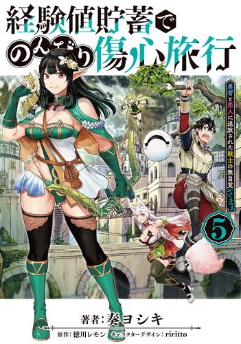 経験値貯蓄でのんびり傷心旅行 〜勇者と恋人に追放された戦士の無自覚ざまぁ〜 (1-4巻 最新刊)