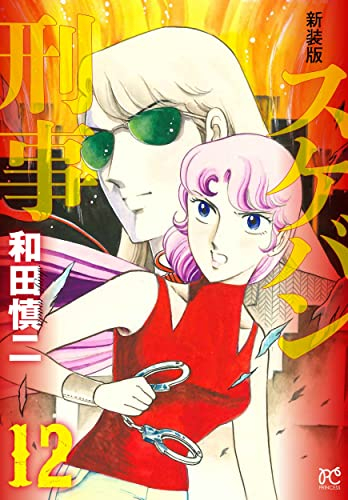 新装版 スケバン刑事 (1-12巻 全巻) | 漫画全巻ドットコム