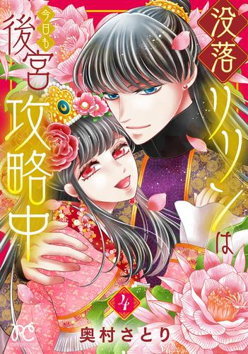 没落リリンは今日も後宮攻略中 (1-4巻 最新刊)