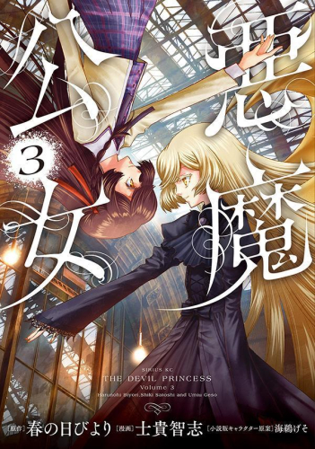 悪魔公女 (1-2巻 最新刊)