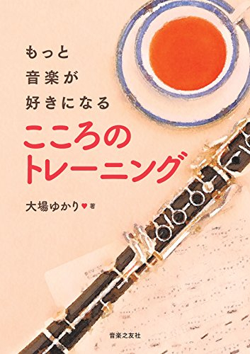 もっと音楽が好きになる こころのトレーニング