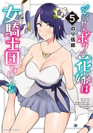 どうやらボクの花嫁は女騎士団なようで。 (1-5巻 最新刊)