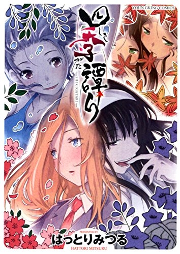 四季譚り (1巻 全巻)