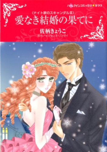 愛なき結婚の果てに (1巻 全巻)