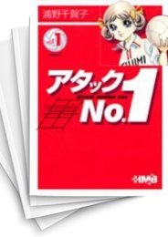 [中古]アタックNO.1 [ホーム社文庫版] (1-7巻 全巻)